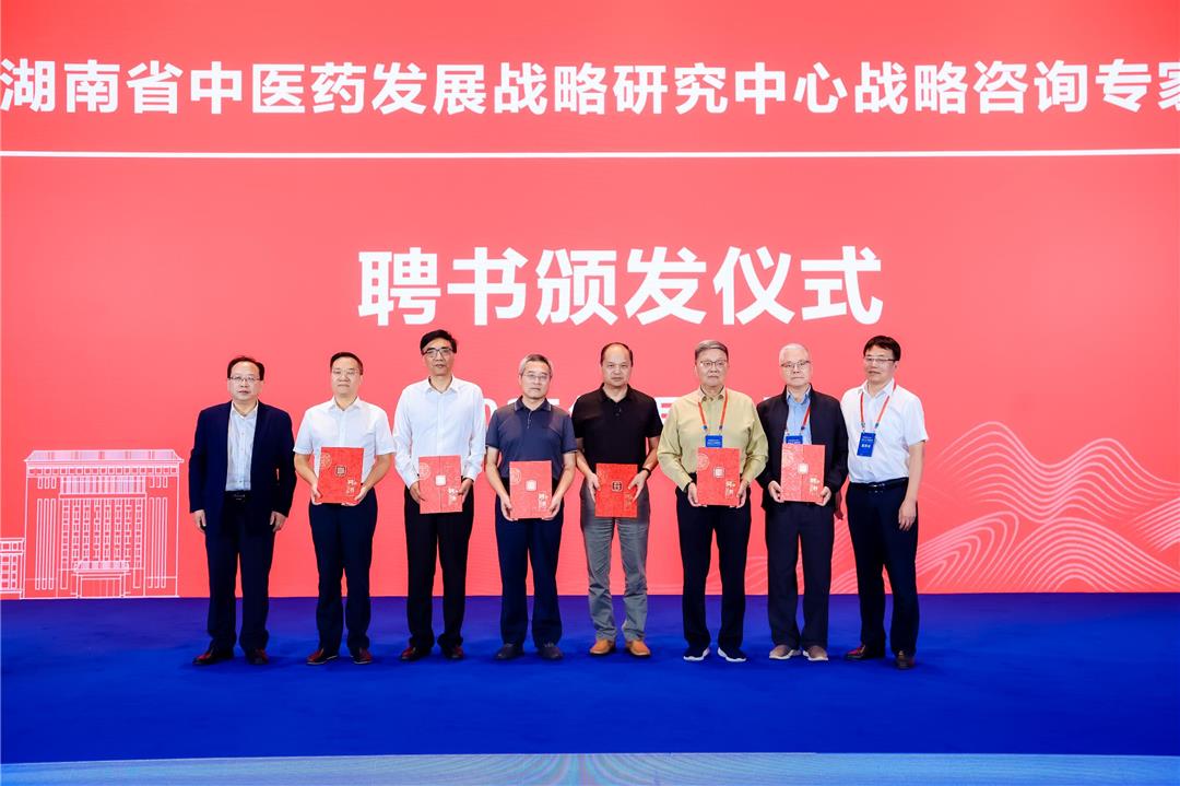 湖南省中医药发展战略研究中心战略咨询专家聘书颁发仪式。
