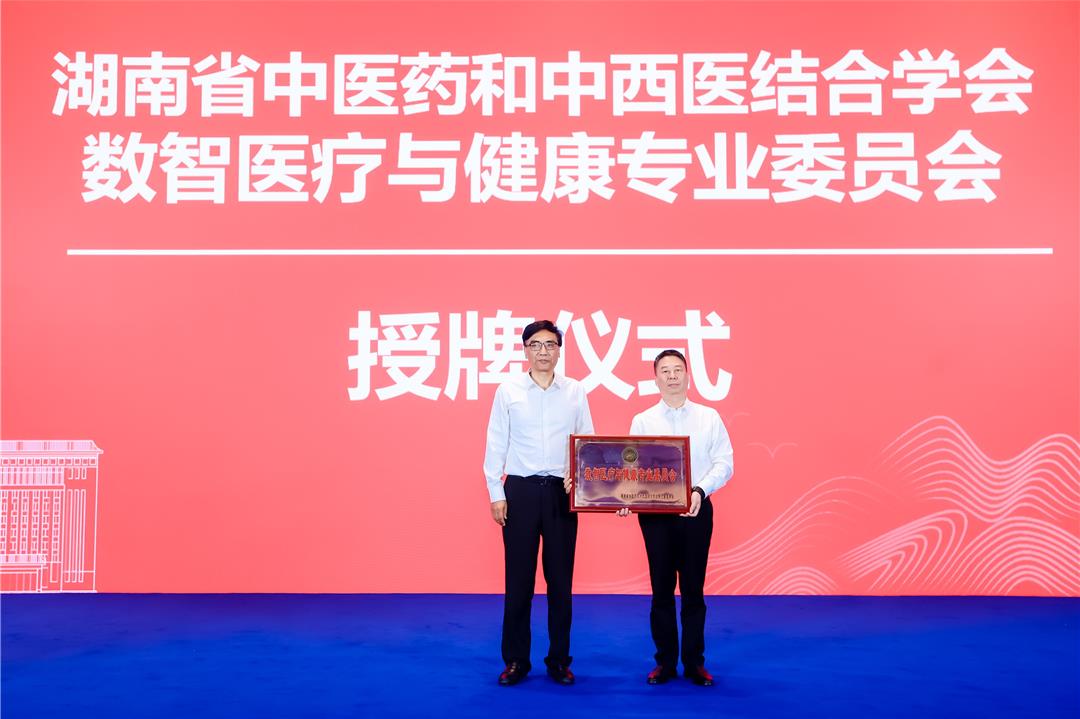 湖南省中医药和中西医结合学会数智医疗与健康专业委员会授牌仪式。
