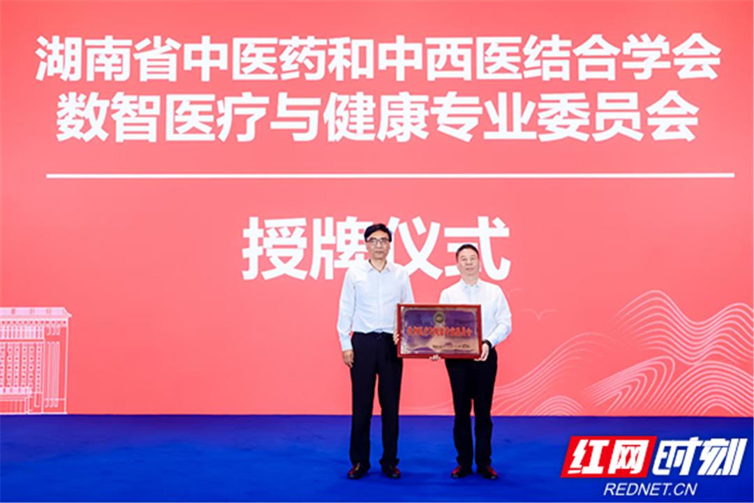 湖南省中医药和中西医结合学会数智医疗与健康专业委员会授牌仪式。